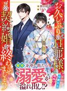 お久しぶりの旦那様、この契約婚を終わらせましょう(ベリーズ文庫)