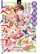 異世界料理で子育てしながらレベルアップ！　～ケモミミ幼児とのんびり冒険します～【コミックス単行本版】【電子限定特典付】２巻(コミック Maomao)