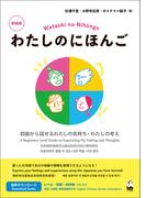 わたしのにほんご 新装版
