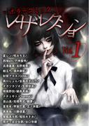 ホラーコミックレザレクション(1)