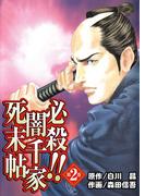 必殺!!闇千家死末帖(2)