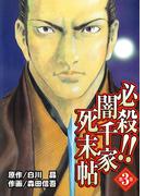 必殺!!闇千家死末帖(3)