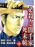 必殺!!闇千家死末帖(4)