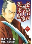 必殺!!闇千家死末帖(5)