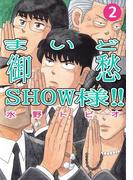 まいど御愁SHOW様!!(2)