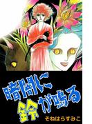 暗闇に鈴が鳴る