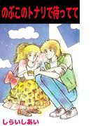 のぶこのトナリで待ってて