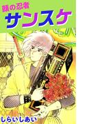 顔の忍者 サンスケ(1)