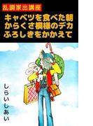 乱調家出講座キャベツをたべた朝からくさ模様のデカふろしきをかかえて