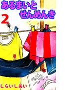 あるまいとせんめんき(2)