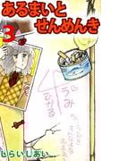 あるまいとせんめんき(3)