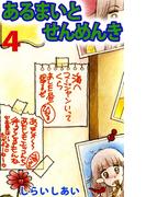 あるまいとせんめんき(4)