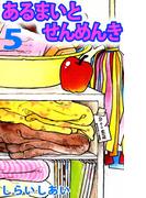 あるまいとせんめんき(5)