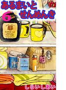 あるまいとせんめんき(6)