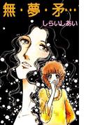 無・夢・矛…