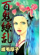 百鬼繚乱(1)