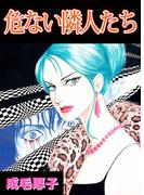 危ない隣人たち(1)