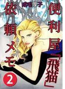 標的 便利屋「飛猫」依頼メモ(2)