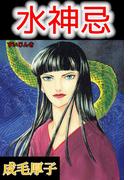 水神忌(1)