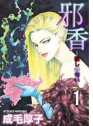 邪香―殺しの匂い―(1)