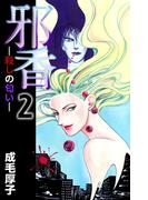 邪香―殺しの匂い―(2)