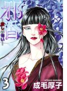 邪香―殺しの匂い―(3)