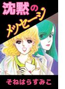 沈黙のメッセージ(1)