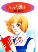 光ある朝は…