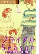 ブライダルSeason～ひだのぶこ 傑作集～(1)