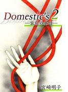 Domestic's ー家庭の事情ー(2)