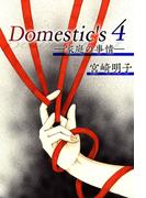 Domestic's ー家庭の事情ー(4)