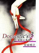 Domestic's ー家庭の事情ー(3)