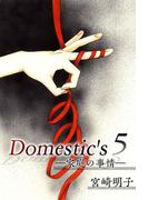 Domestic's ー家庭の事情ー(5)