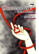 Domestic's ー家庭の事情ー(7)