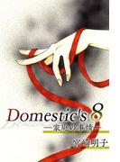 Domestic's ー家庭の事情ー(8)