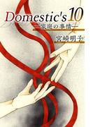 Domestic's ー家庭の事情ー(10)