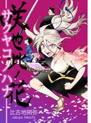 咲也此ノ花-サクヤコノハナ-(1)