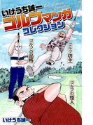 いけうち誠一ゴルフマンガコレクション(1)