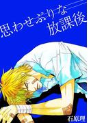 思わせぶりな放課後(1)