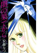 闇の果てから(1)