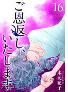 ご恩返し、いたします(16)(ティアード)