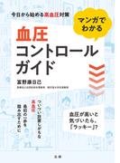 マンガでわかる血圧コントロールガイド