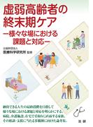 虚弱高齢者の終末期ケア