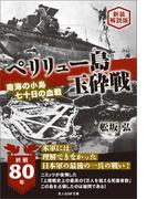 ペリリュー島玉砕戦　新装解説版