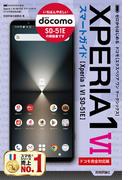 ゼロからはじめる Xperia 1 VI SO-51E スマートガイド［ドコモ完全対応版］