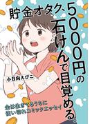 貯金オタク、5000円の石けんで目覚める。　金は生きてるうちに使い切れコミックエッセイ(はちみつコミックエッセイ)