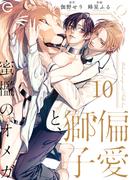 偏愛獅子と、蜜檻のオメガ 10(エクレアコミックプチ)
