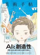美術手帖　2024年10月号