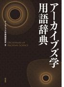 アーカイブズ学用語辞典