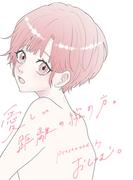 愛しい距離の縮め方。 2巻(Blend)